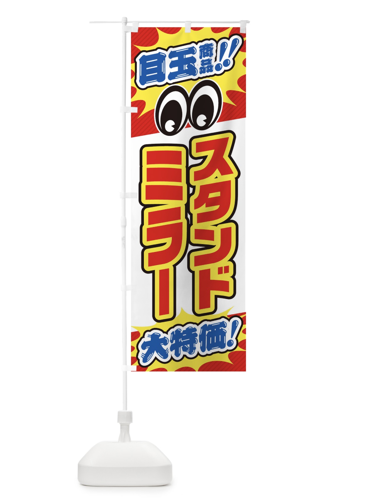 のぼり スタンドミラー／目玉商品／大特価／家具・インテリア・安売り・特売 のぼり旗 EE20(デザイン【A】)