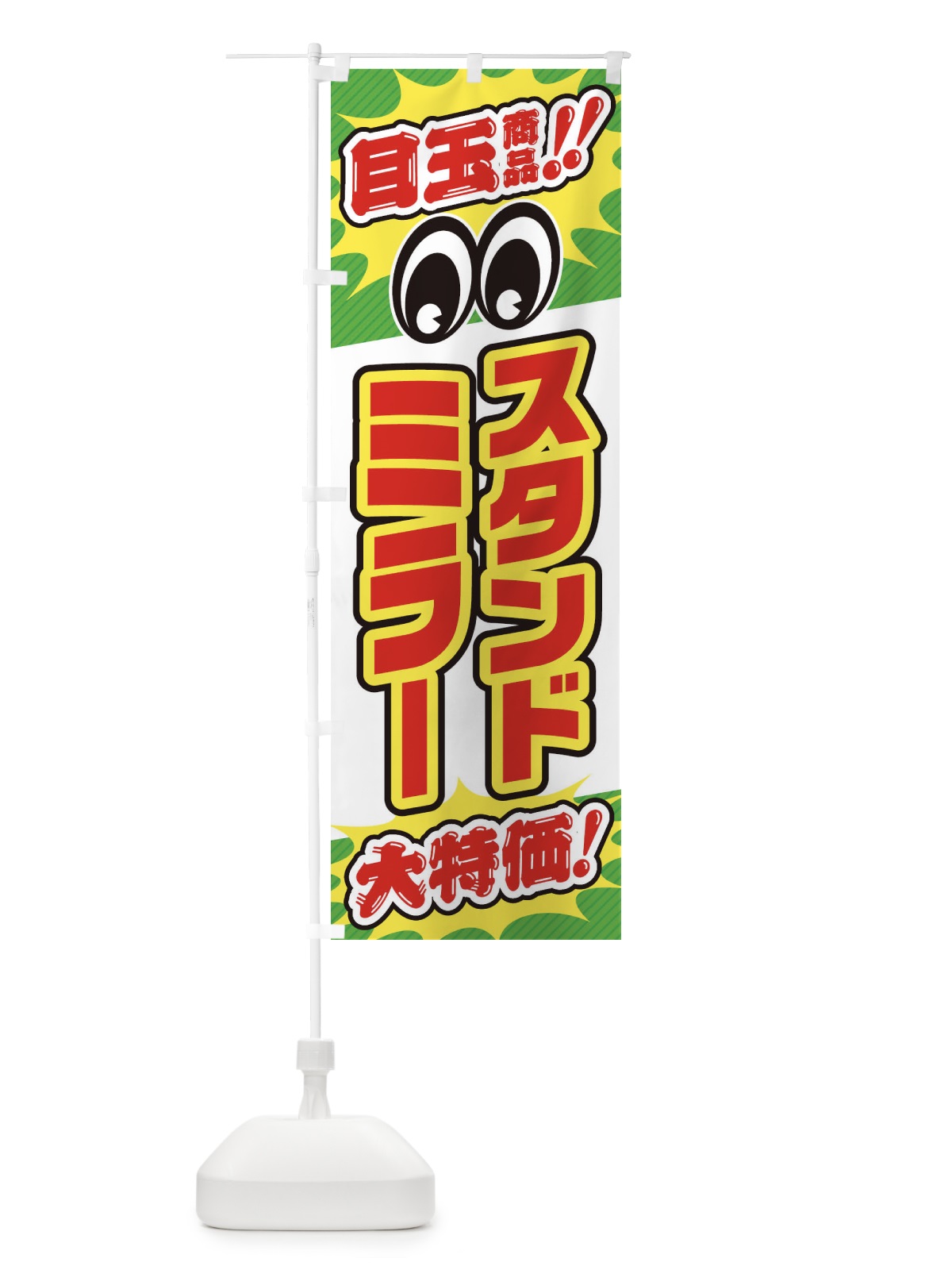 のぼり スタンドミラー／目玉商品／大特価／家具・インテリア・安売り・特売 のぼり旗 EE20(デザイン【B】)