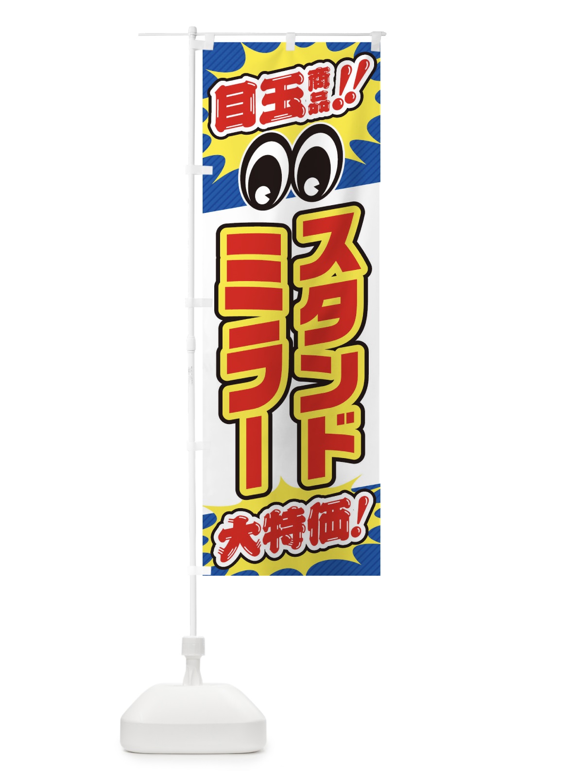 のぼり スタンドミラー／目玉商品／大特価／家具・インテリア・安売り・特売 のぼり旗 EE20(デザイン【C】)
