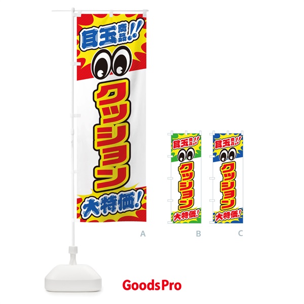 のぼり クッション／目玉商品／大特価／家具・インテリア・安売り・特売 のぼり旗 EE21