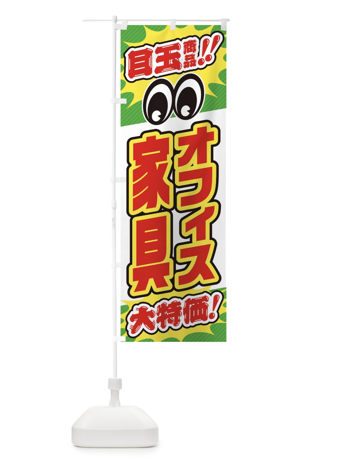 のぼり オフィス家具／目玉商品／大特価／家具・インテリア・安売り・特売 のぼり旗 EE22(デザイン【B】)