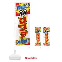 のぼり ソファ／目玉商品／大特価／家具・インテリア・安売り・特売 のぼり旗 EE24