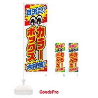 のぼり カラーボックス／目玉商品／大特価／家具・インテリア・安売り・特売 のぼり旗 EE27