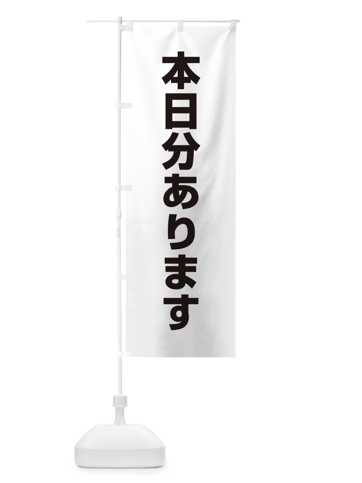 のぼり 本日分あります のぼり旗 EE28(デザイン【A】)