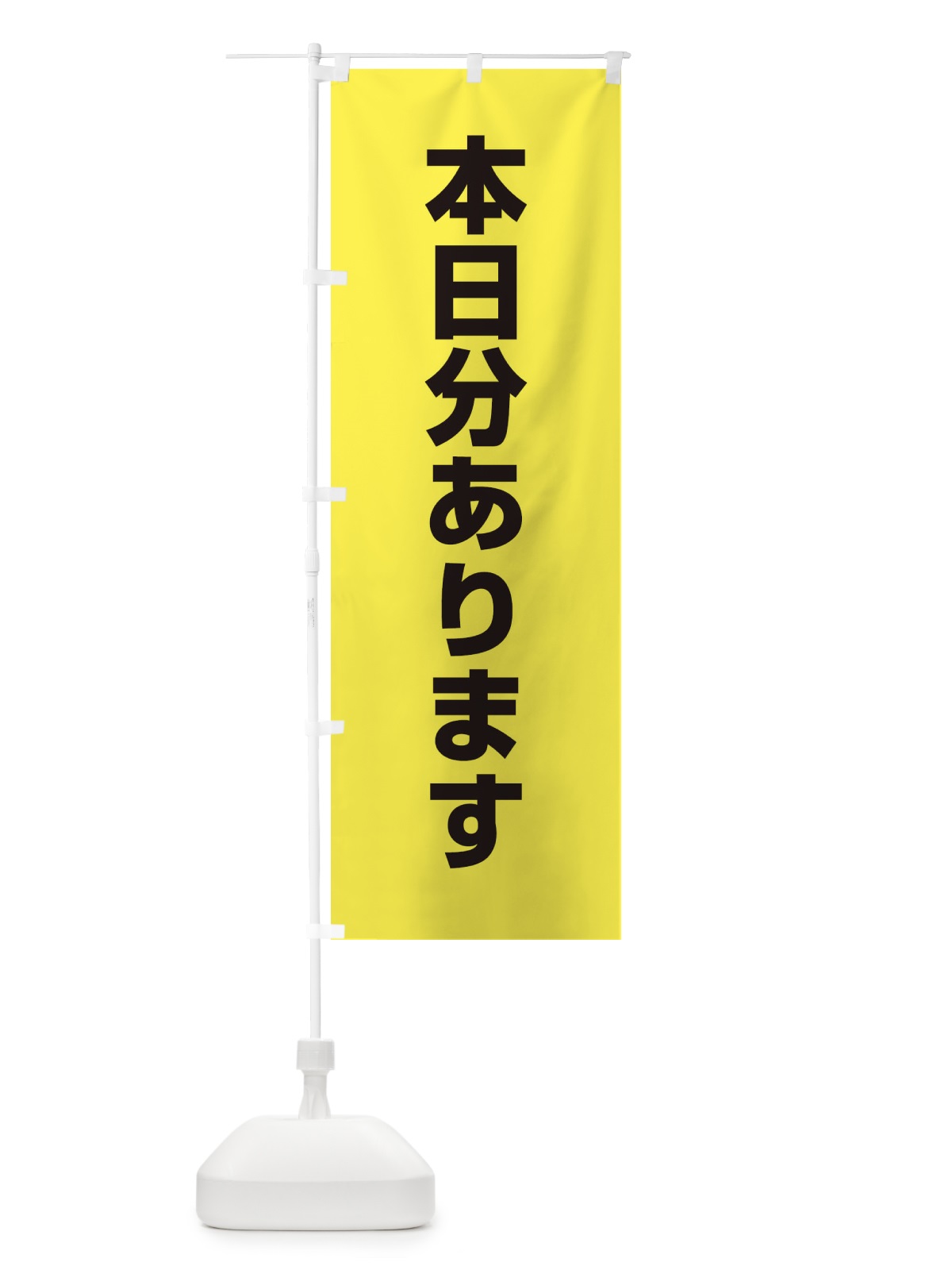 のぼり 本日分あります のぼり旗 EE28(デザイン【C】)