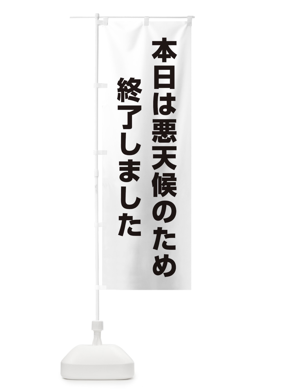 のぼり 本日は悪天候のため終了しました のぼり旗 EE29(デザイン【A】)