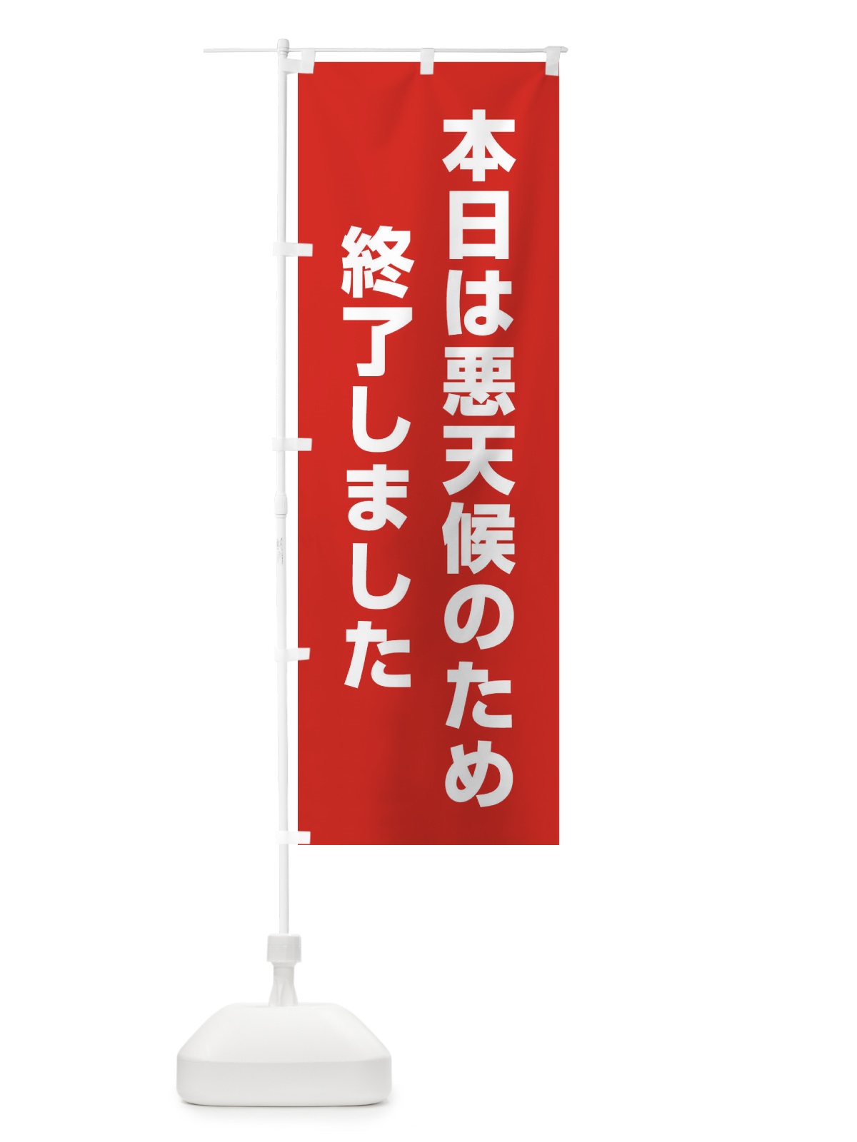 のぼり 本日は悪天候のため終了しました のぼり旗 EE29(デザイン【B】)