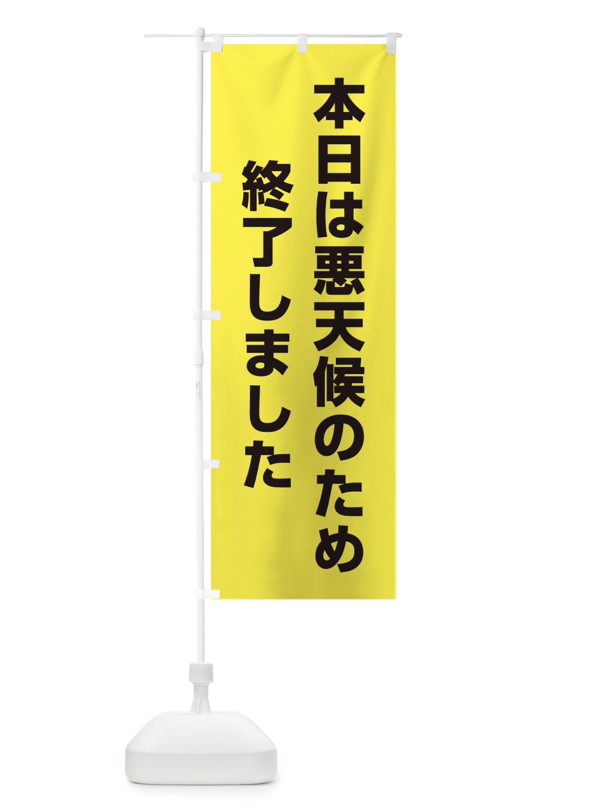 のぼり 本日は悪天候のため終了しました のぼり旗 EE29(デザイン【C】)
