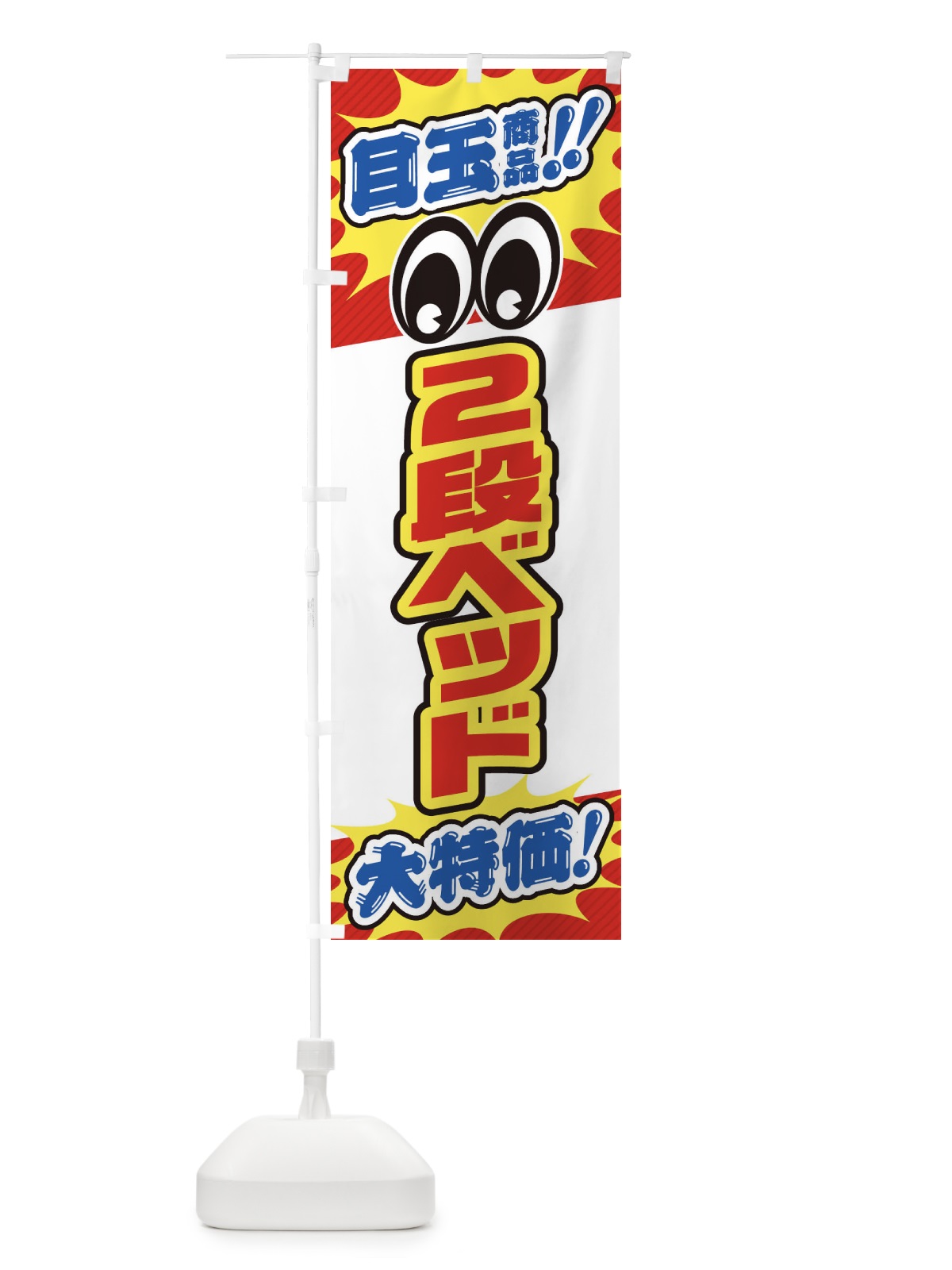 のぼり 2段ベッド／目玉商品／大特価／家具・インテリア・安売り・特売 のぼり旗 EE2G(デザイン【A】)