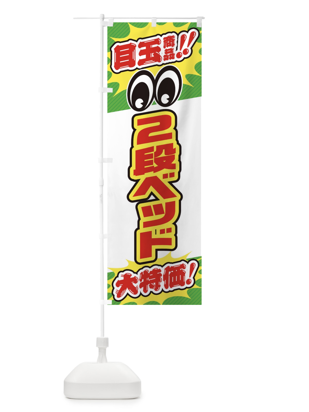 のぼり 2段ベッド／目玉商品／大特価／家具・インテリア・安売り・特売 のぼり旗 EE2G(デザイン【B】)