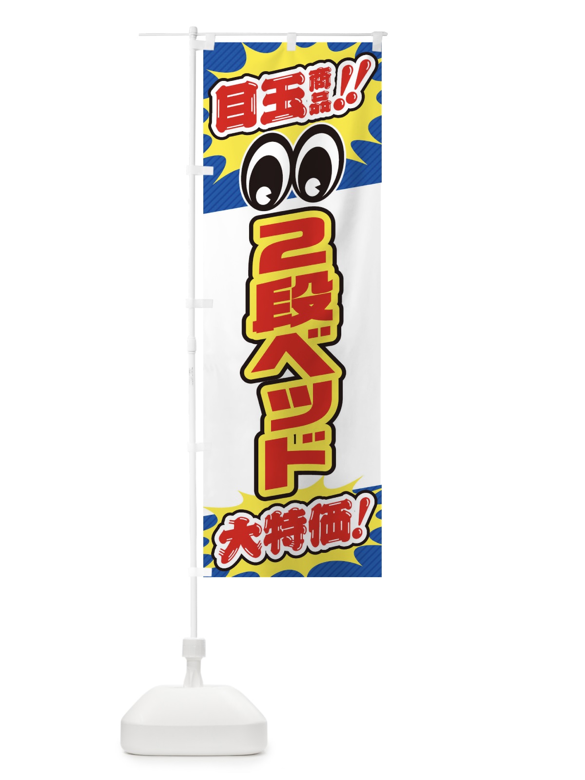 のぼり 2段ベッド／目玉商品／大特価／家具・インテリア・安売り・特売 のぼり旗 EE2G(デザイン【C】)