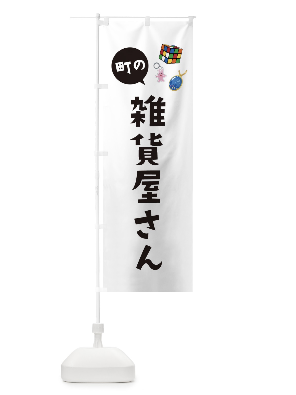 のぼり 雑貨屋さん のぼり旗 EE2H(デザイン【A】)