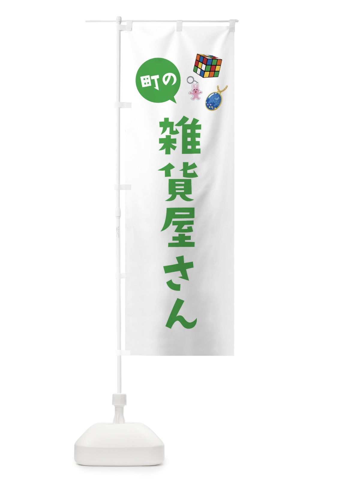 のぼり 雑貨屋さん のぼり旗 EE2H(デザイン【C】)