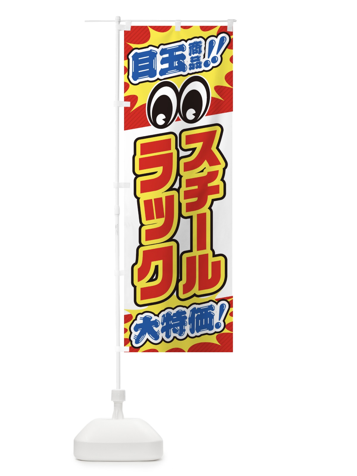 のぼり スチールラック／目玉商品／大特価／家具・インテリア・安売り・特売 のぼり旗 EE2K(デザイン【A】)