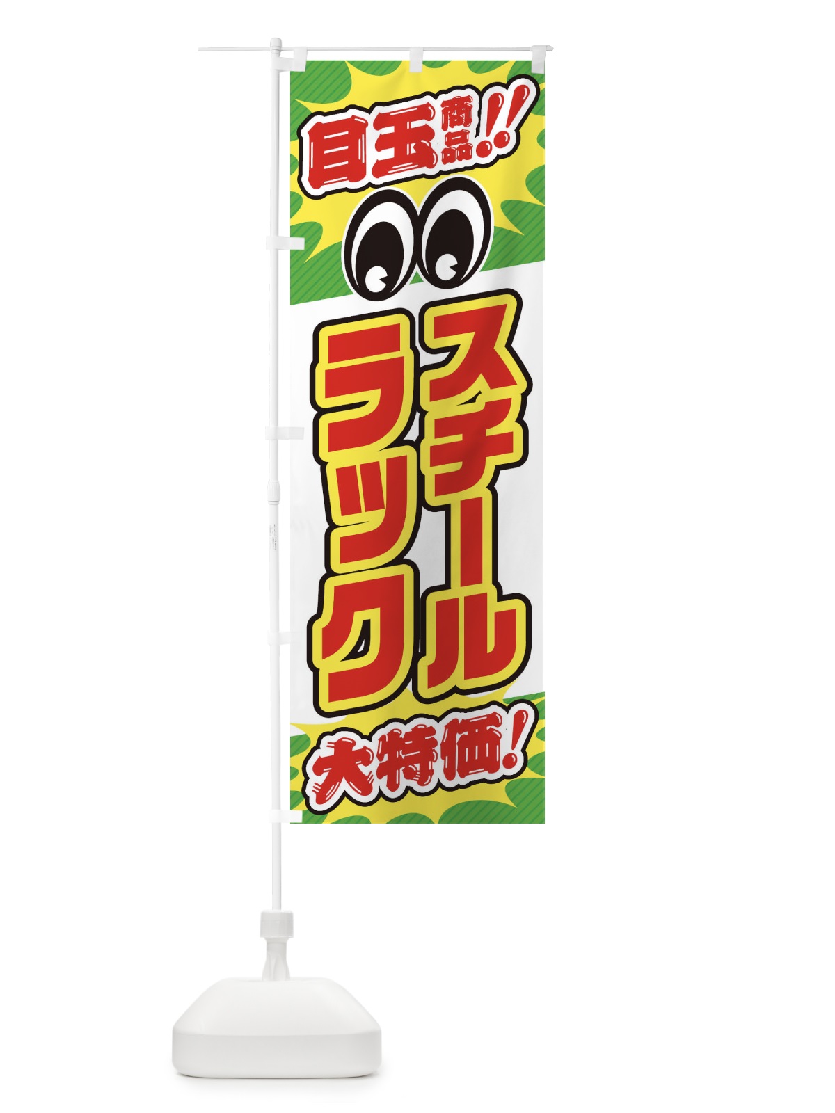 のぼり スチールラック／目玉商品／大特価／家具・インテリア・安売り・特売 のぼり旗 EE2K(デザイン【B】)