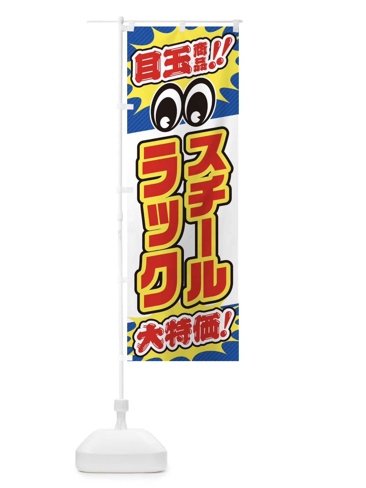 のぼり スチールラック／目玉商品／大特価／家具・インテリア・安売り・特売 のぼり旗 EE2K(デザイン【C】)