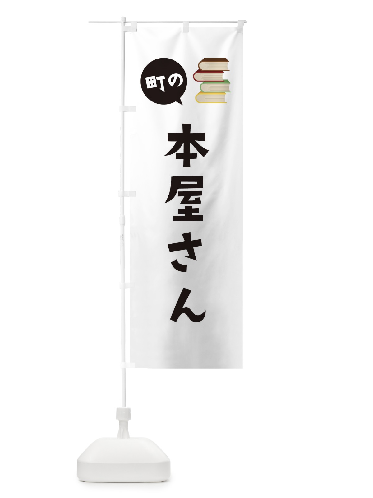 のぼり 本屋さん のぼり旗 EE2S(デザイン【A】)