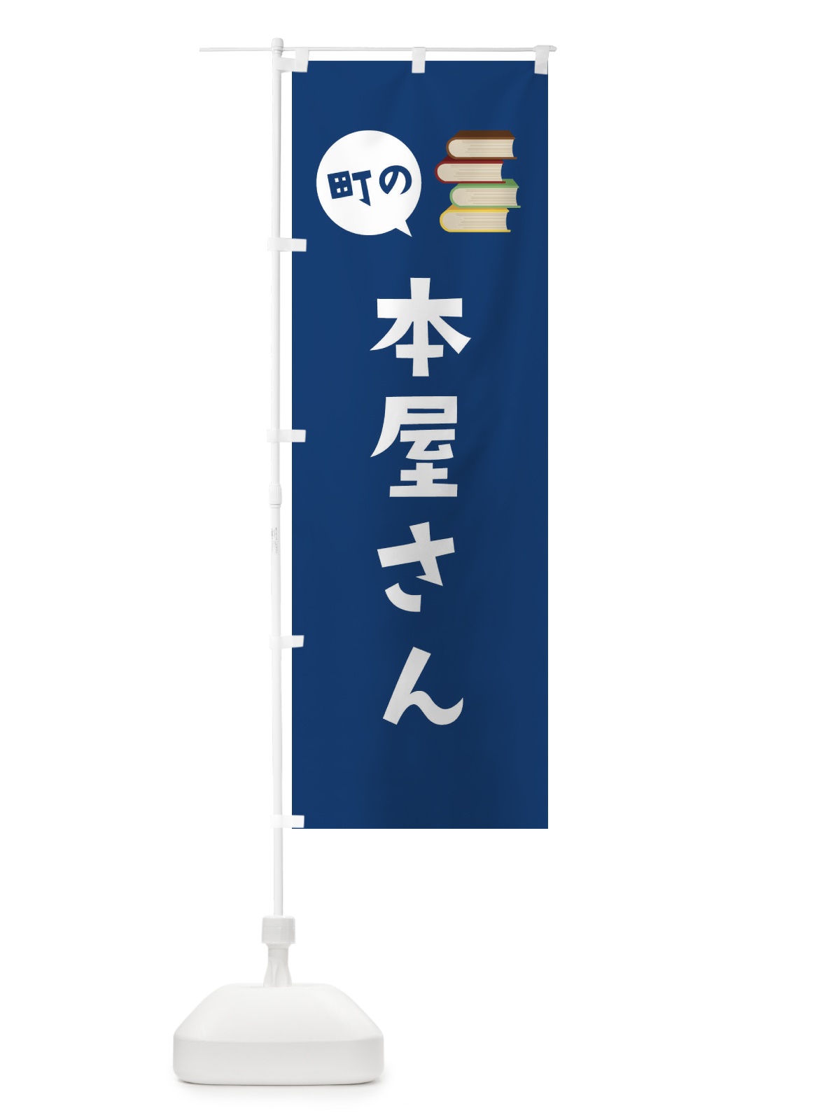 のぼり 本屋さん のぼり旗 EE2S(デザイン【B】)