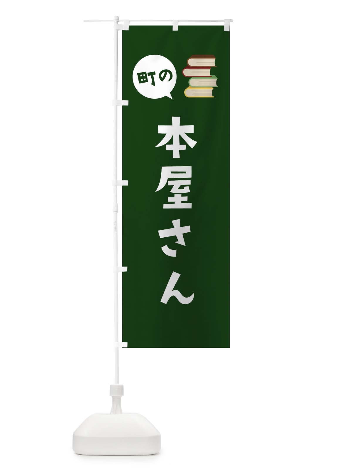 のぼり 本屋さん のぼり旗 EE2S(デザイン【C】)