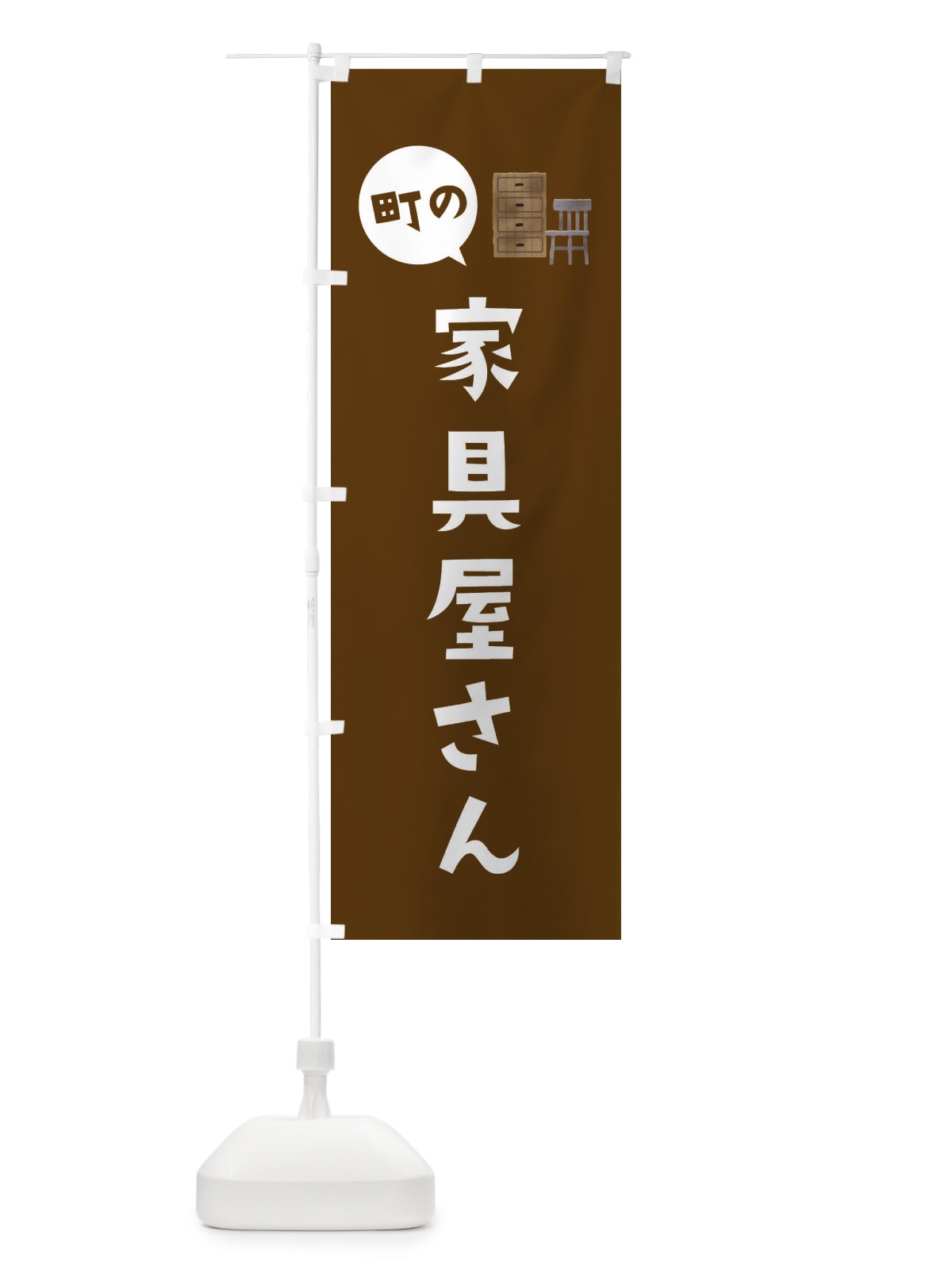 のぼり 家具屋さん のぼり旗 EE2U(デザイン【C】)