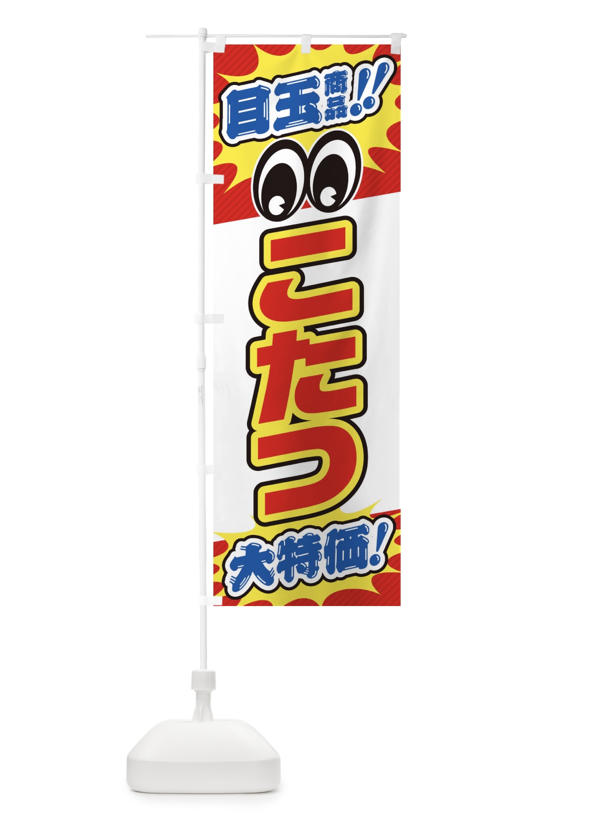 のぼり こたつ／目玉商品／大特価／家具・インテリア・安売り・特売 のぼり旗 EE2X(デザイン【A】)