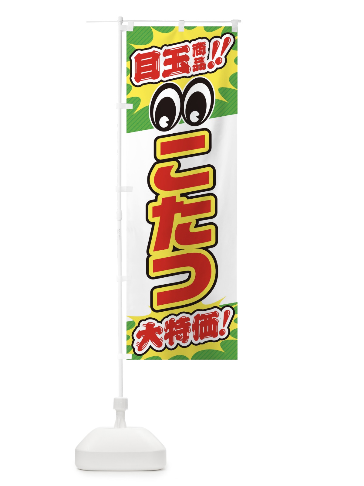 のぼり こたつ／目玉商品／大特価／家具・インテリア・安売り・特売 のぼり旗 EE2X(デザイン【B】)