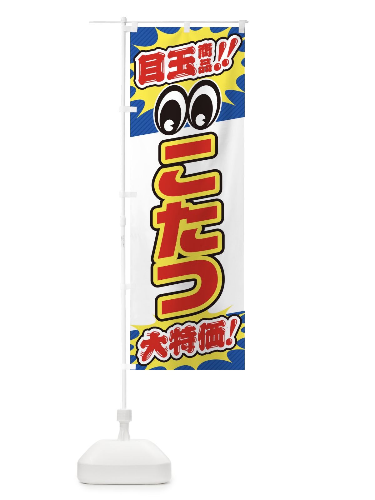 のぼり こたつ／目玉商品／大特価／家具・インテリア・安売り・特売 のぼり旗 EE2X(デザイン【C】)