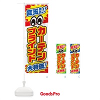 のぼり カーテン・ブラインド／目玉商品／大特価／家具・インテリア・安売り・特売 のぼり旗 EE2Y