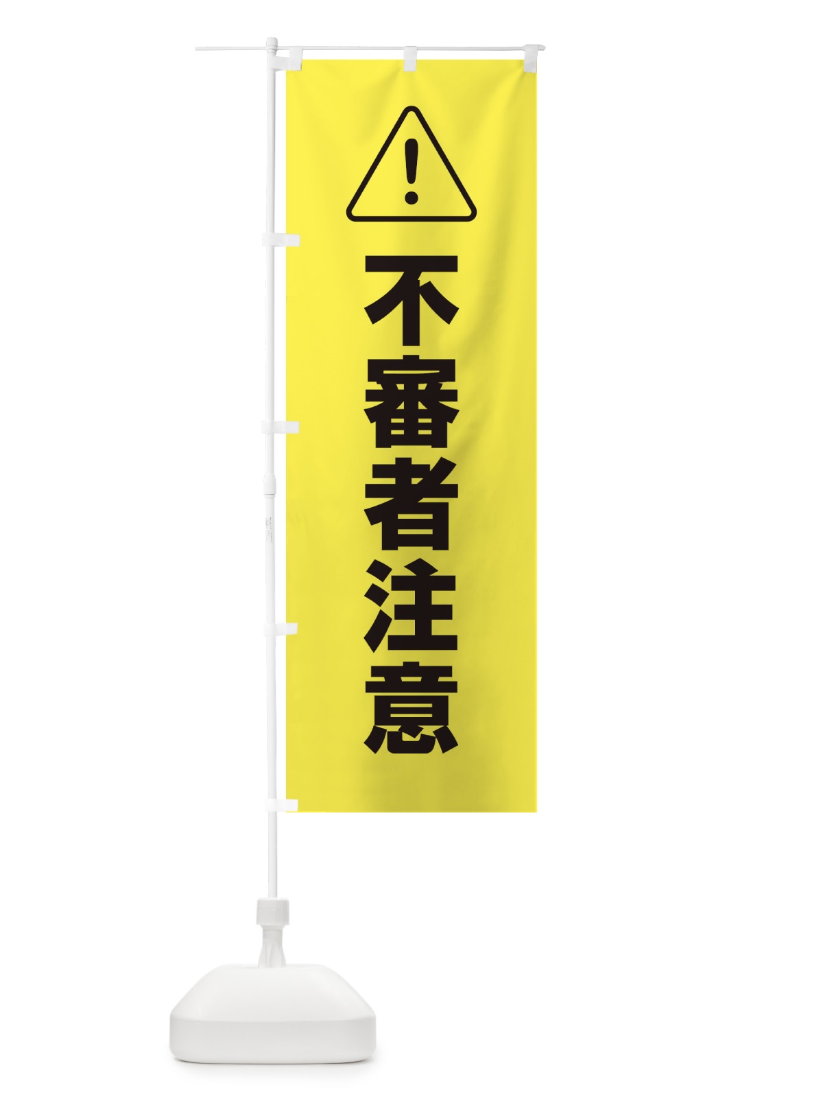 のぼり 不審者注意 のぼり旗 EE32(デザイン【B】)
