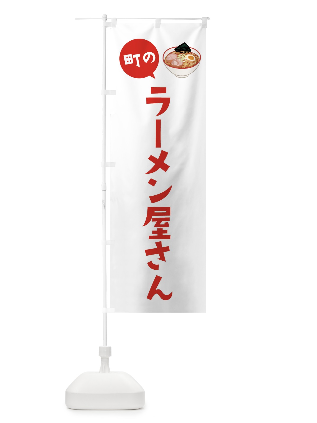のぼり ラーメン屋さん のぼり旗 EE33(デザイン【A】)