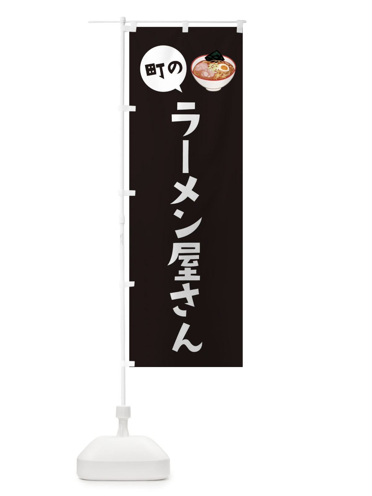 のぼり ラーメン屋さん のぼり旗 EE33(デザイン【B】)