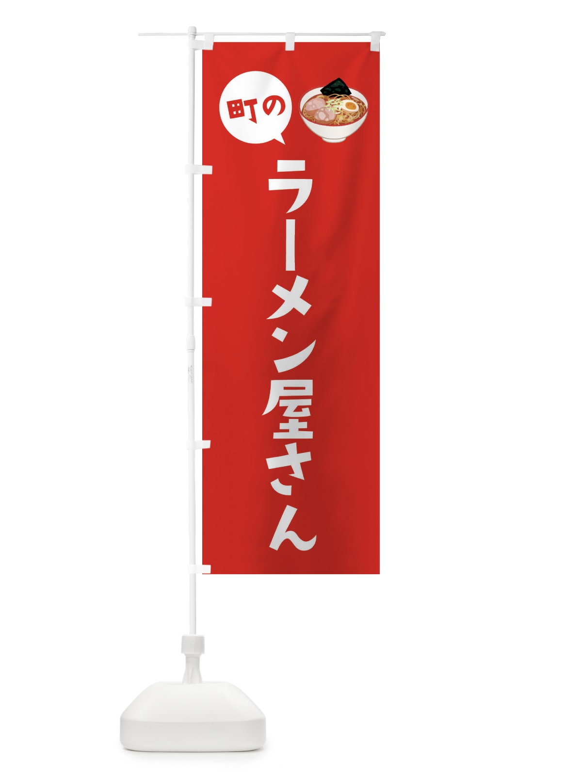 のぼり ラーメン屋さん のぼり旗 EE33(デザイン【C】)