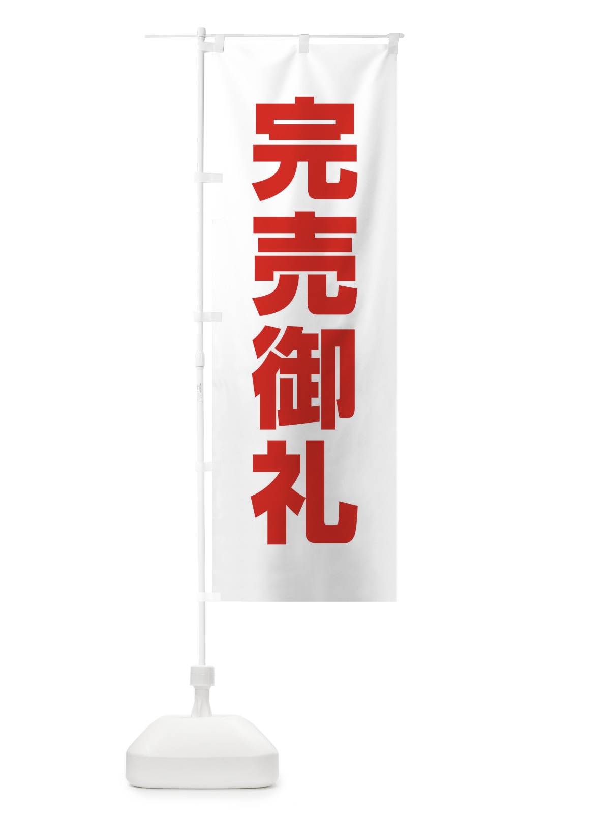 のぼり 完売御礼 のぼり旗 EE34(デザイン【A】)