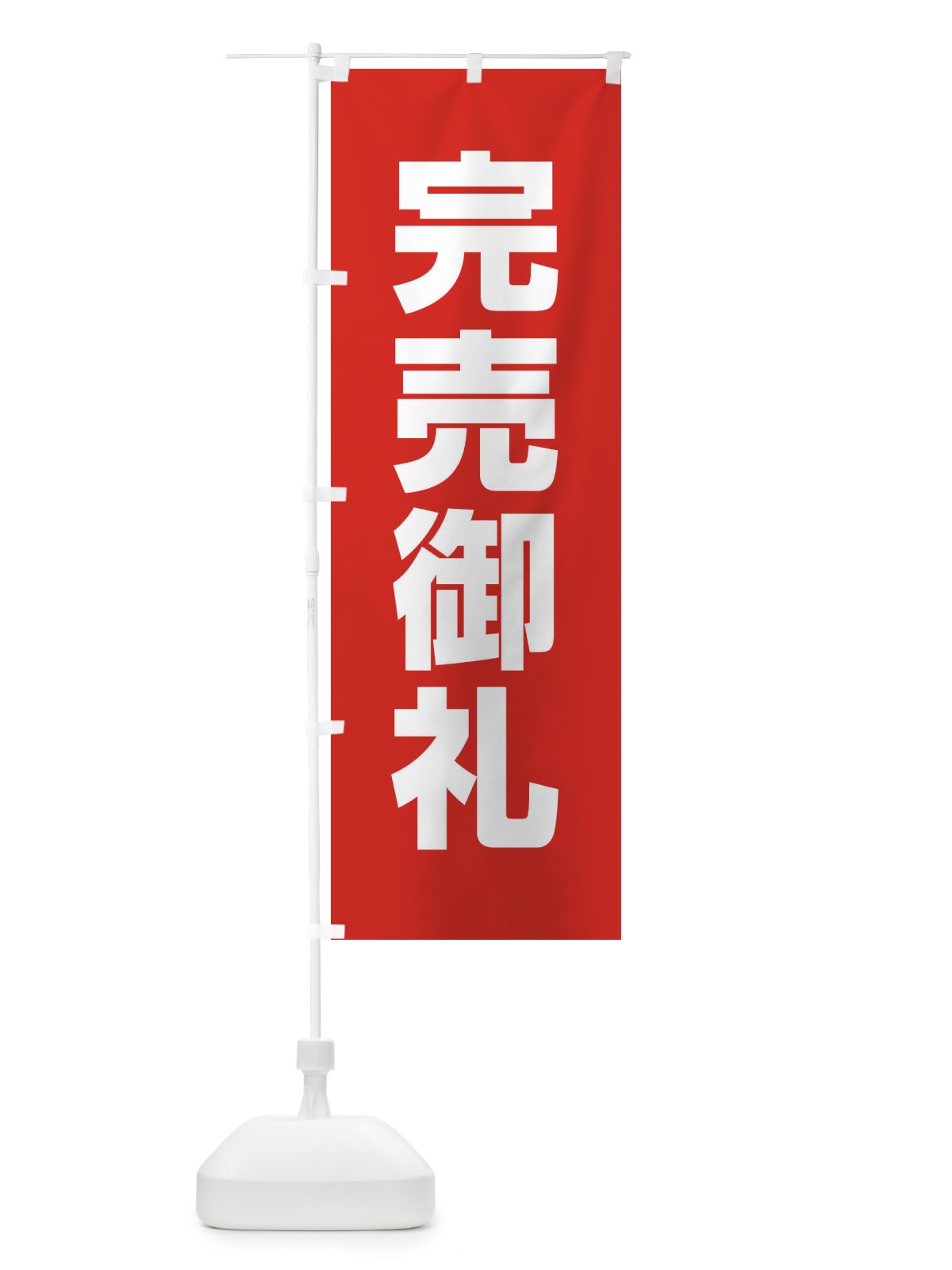 のぼり 完売御礼 のぼり旗 EE34(デザイン【B】)