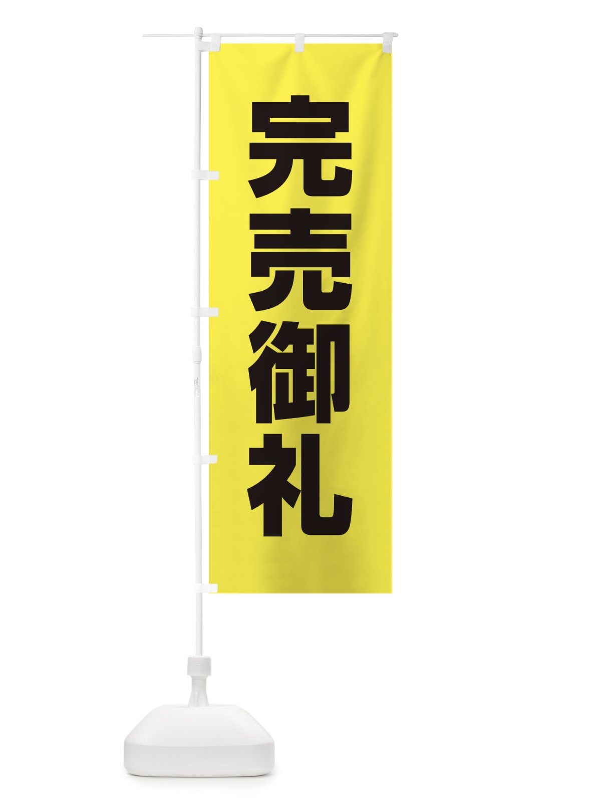 のぼり 完売御礼 のぼり旗 EE34(デザイン【C】)