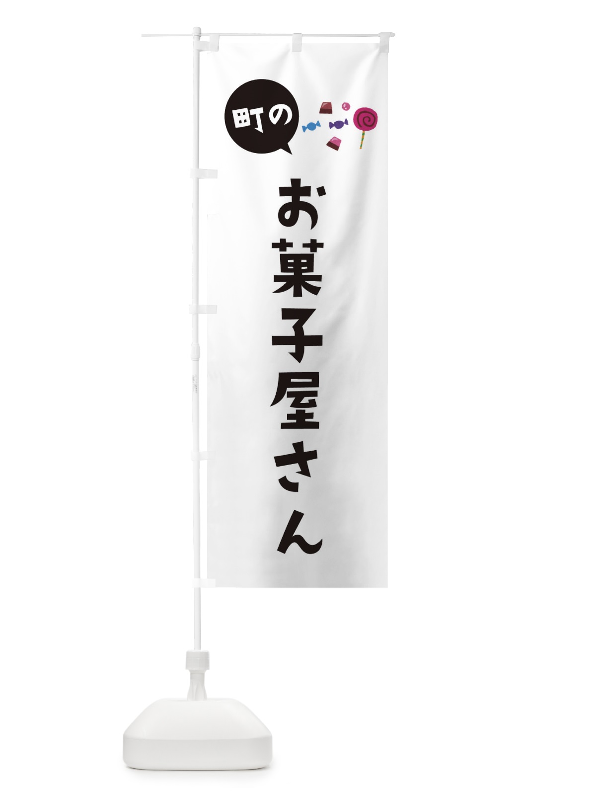 のぼり お菓子屋さん のぼり旗 EE38(デザイン【A】)
