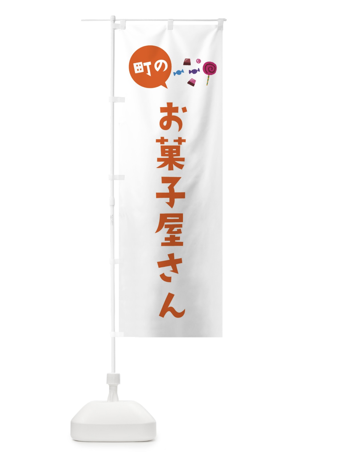 のぼり お菓子屋さん のぼり旗 EE38(デザイン【B】)