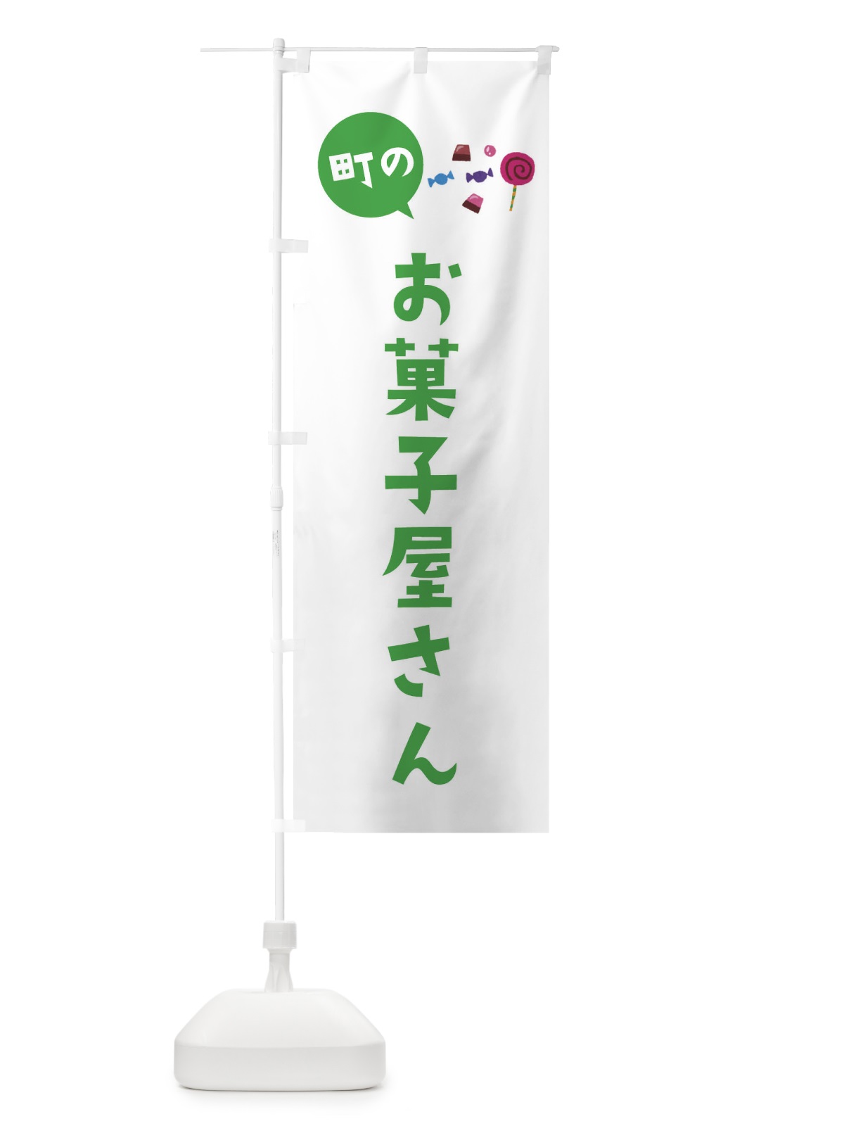 のぼり お菓子屋さん のぼり旗 EE38(デザイン【C】)