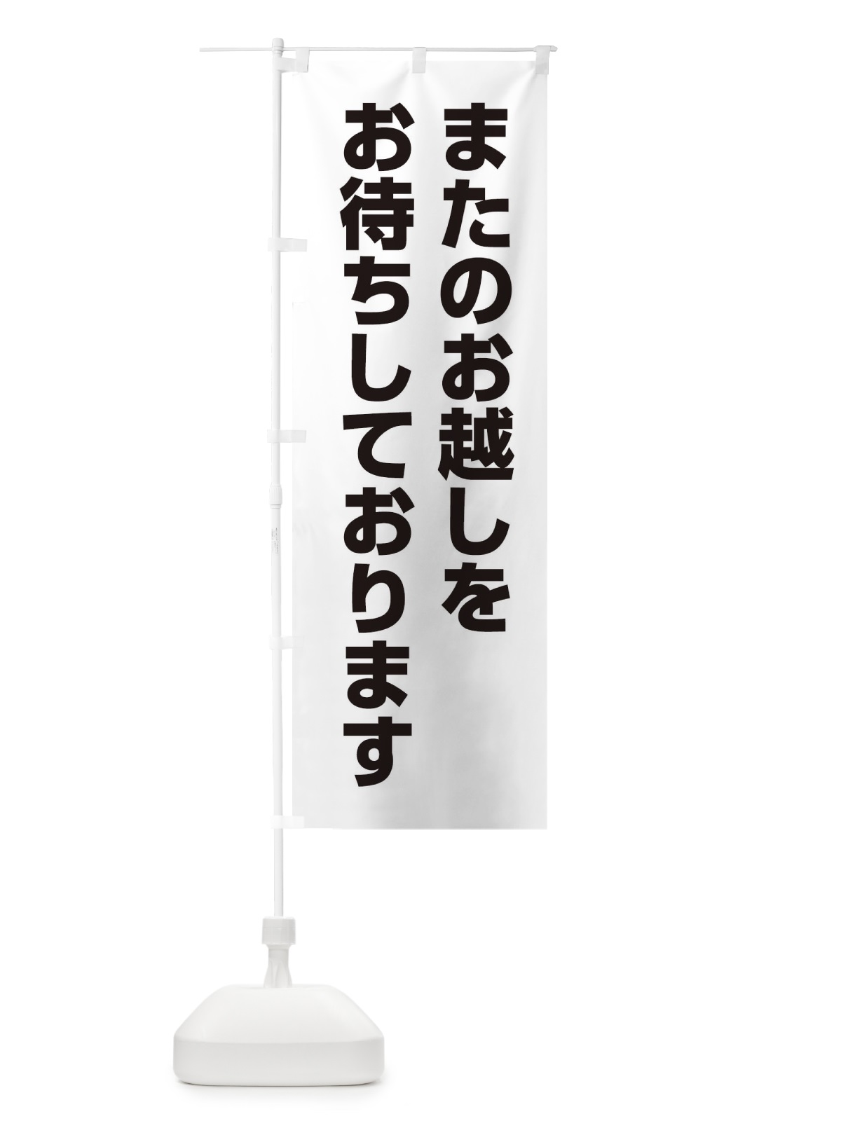 のぼり またのお越しをお待ちしております のぼり旗 EE3H(デザイン【A】)