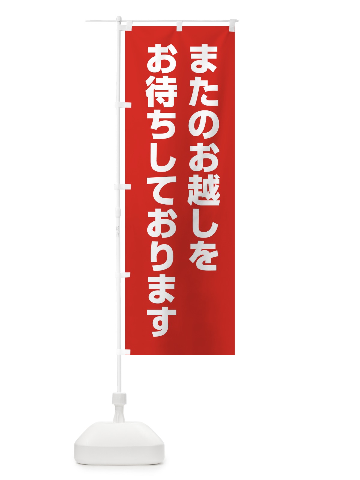 のぼり またのお越しをお待ちしております のぼり旗 EE3H(デザイン【B】)