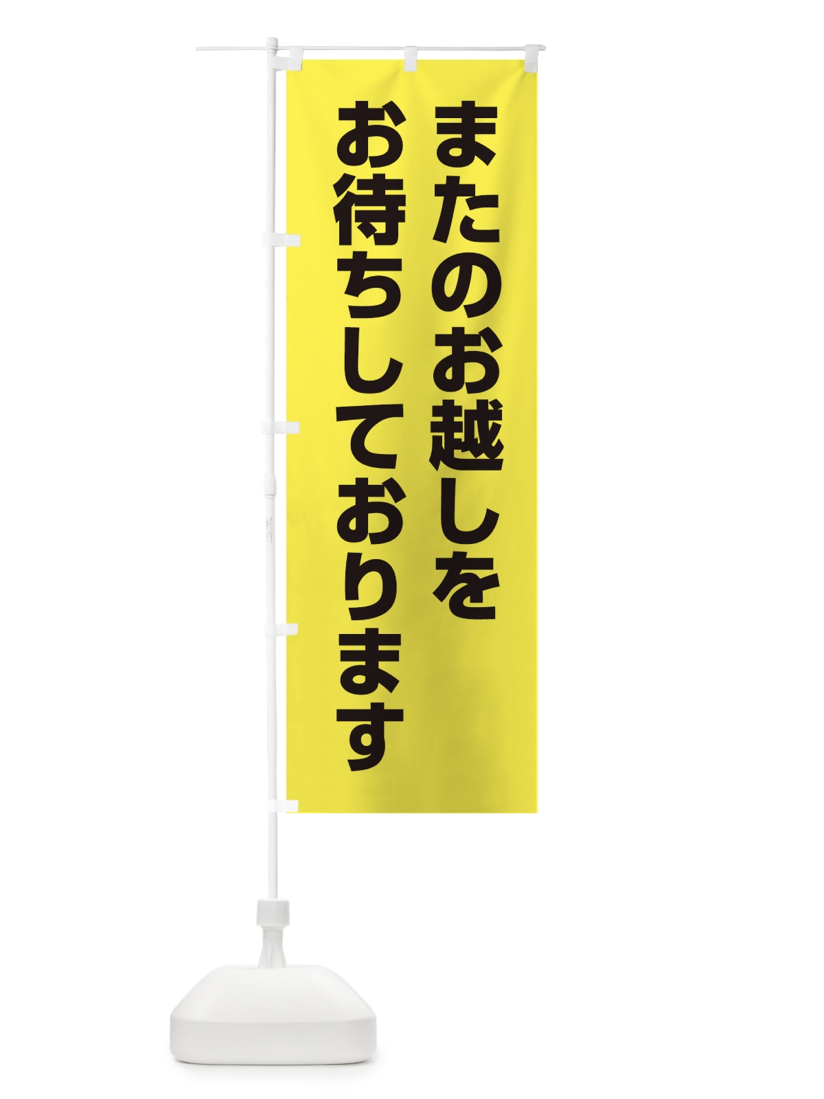 のぼり またのお越しをお待ちしております のぼり旗 EE3H(デザイン【C】)