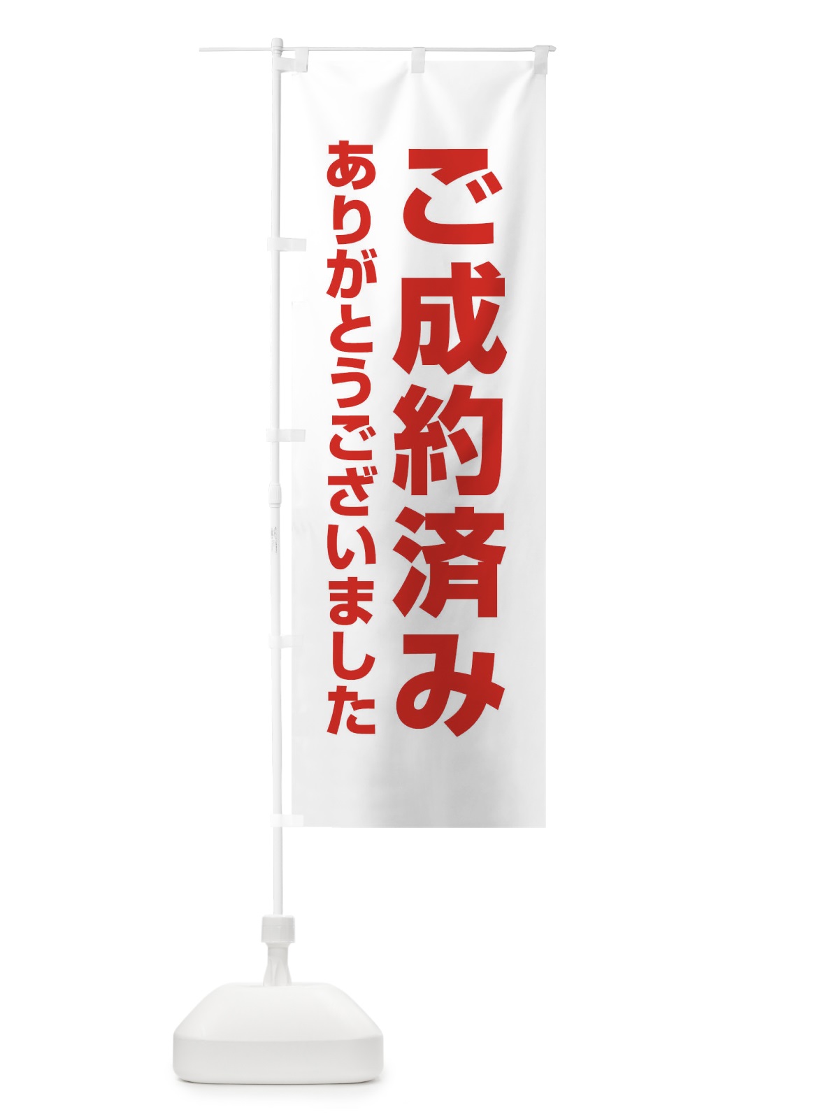 のぼり ご成約済み のぼり旗 EE3J(デザイン【A】)