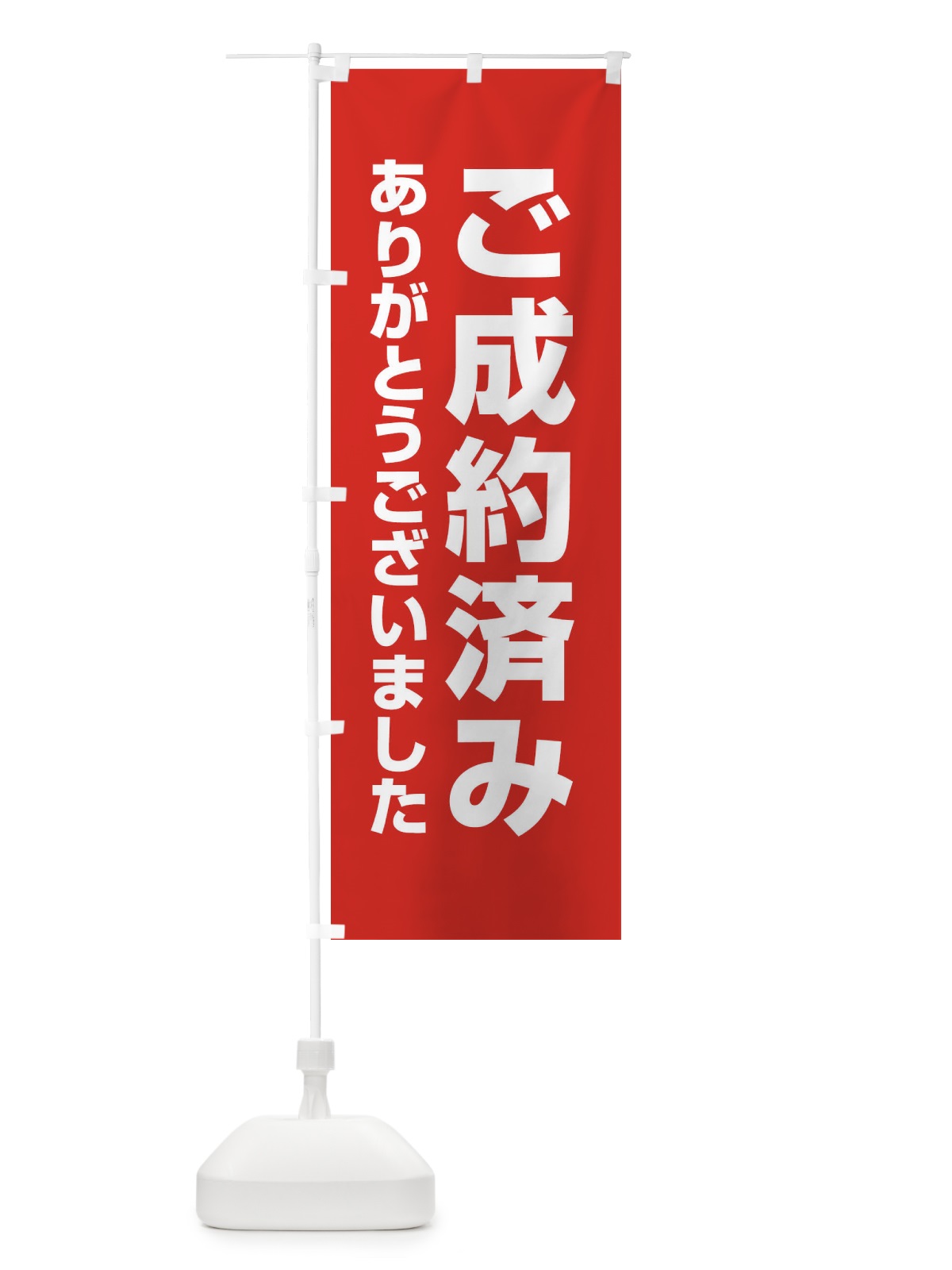 のぼり ご成約済み のぼり旗 EE3J(デザイン【B】)