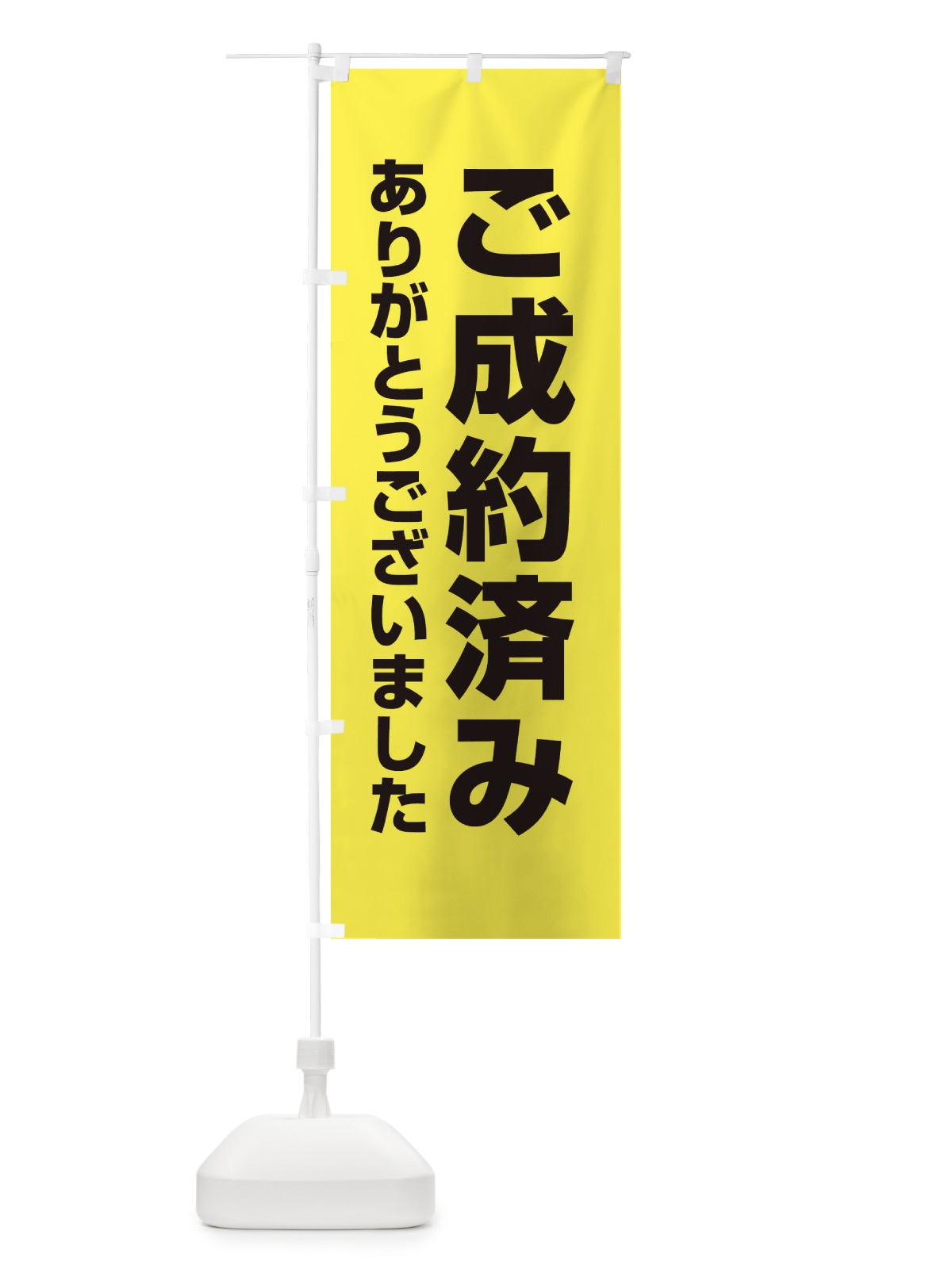 のぼり ご成約済み のぼり旗 EE3J(デザイン【C】)