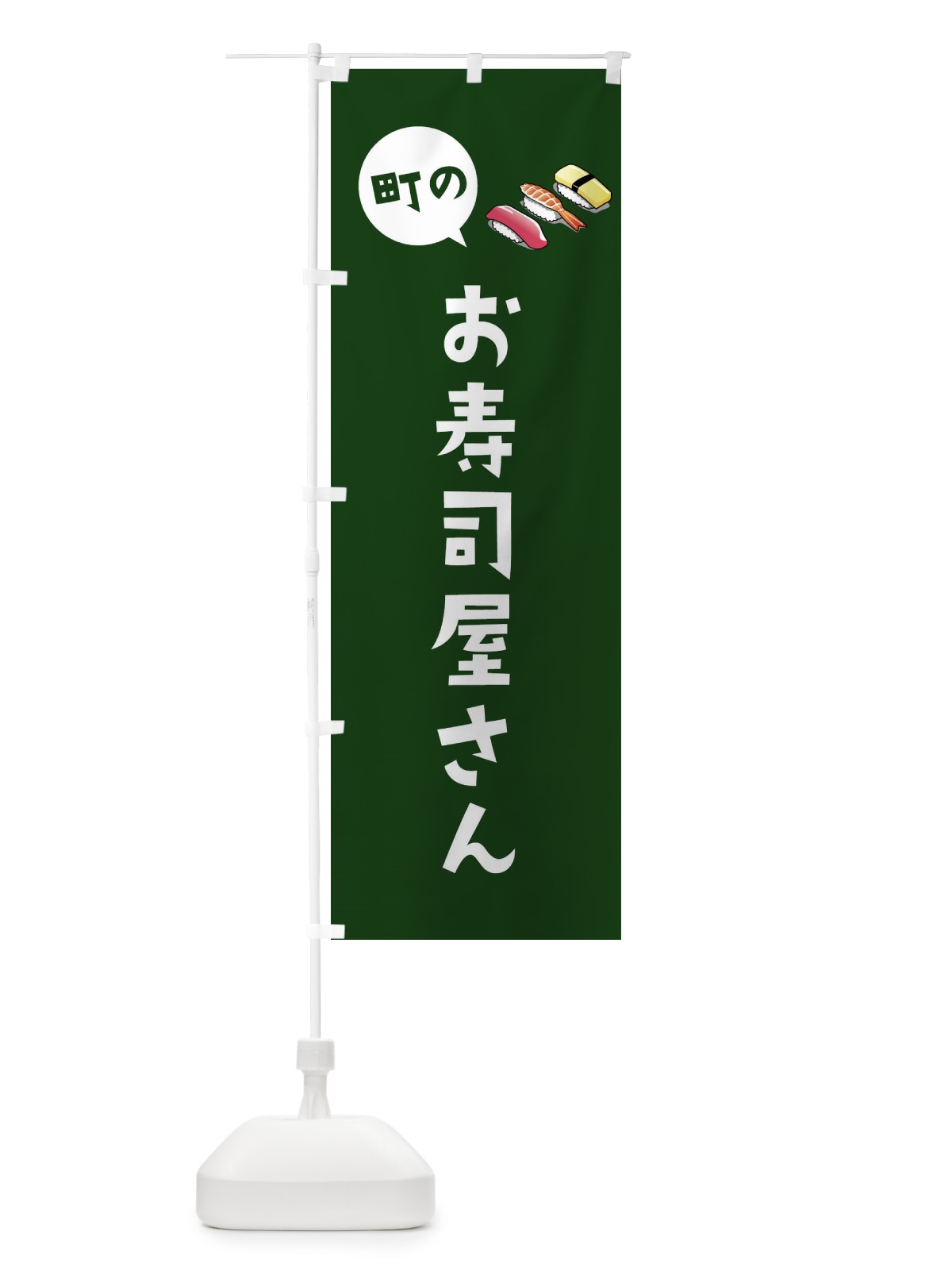 のぼり お寿司屋さん のぼり旗 EE3L(デザイン【B】)