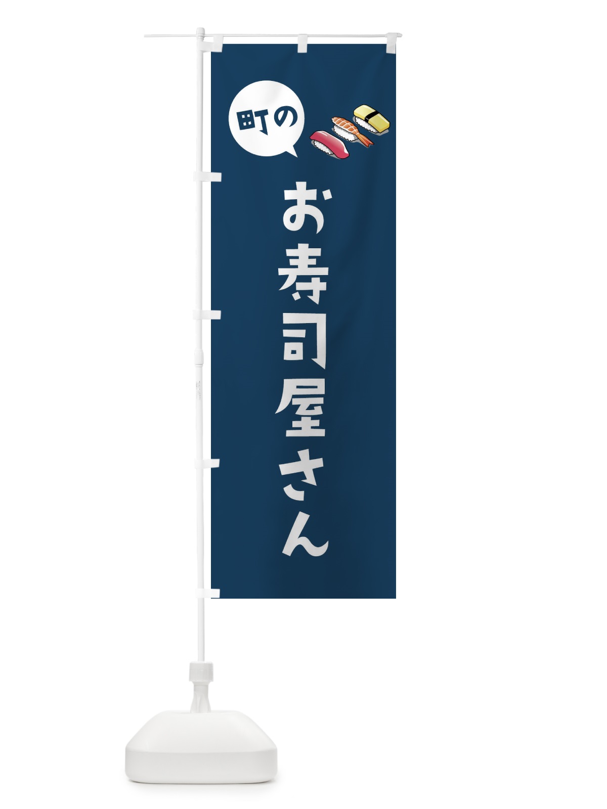 のぼり お寿司屋さん のぼり旗 EE3L(デザイン【C】)