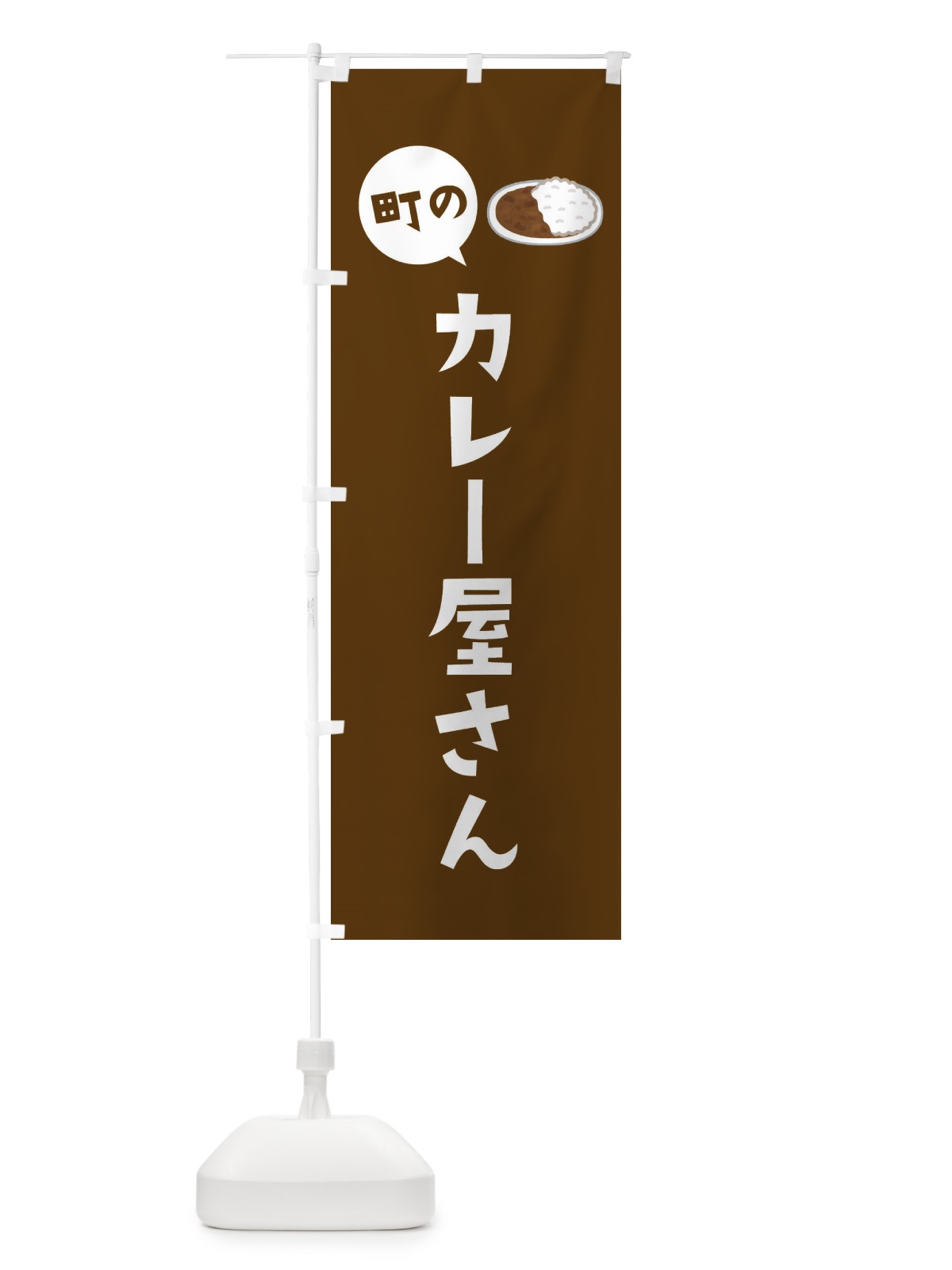のぼり カレー屋さん のぼり旗 EE3N(デザイン【C】)