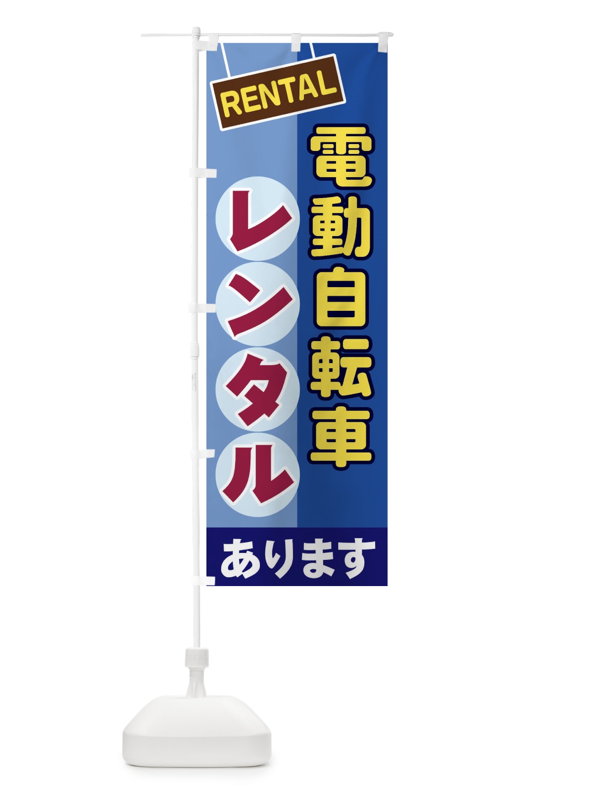 のぼり 電動自転車レンタル のぼり旗 EE3U(デザイン【A】)