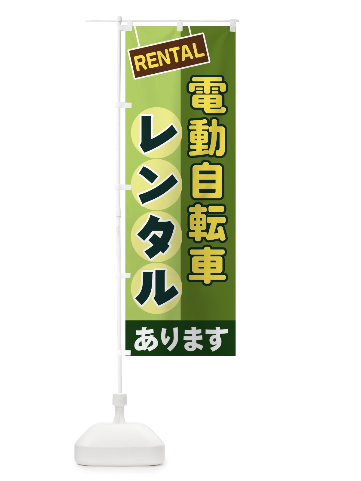 のぼり 電動自転車レンタル のぼり旗 EE3U(デザイン【B】)