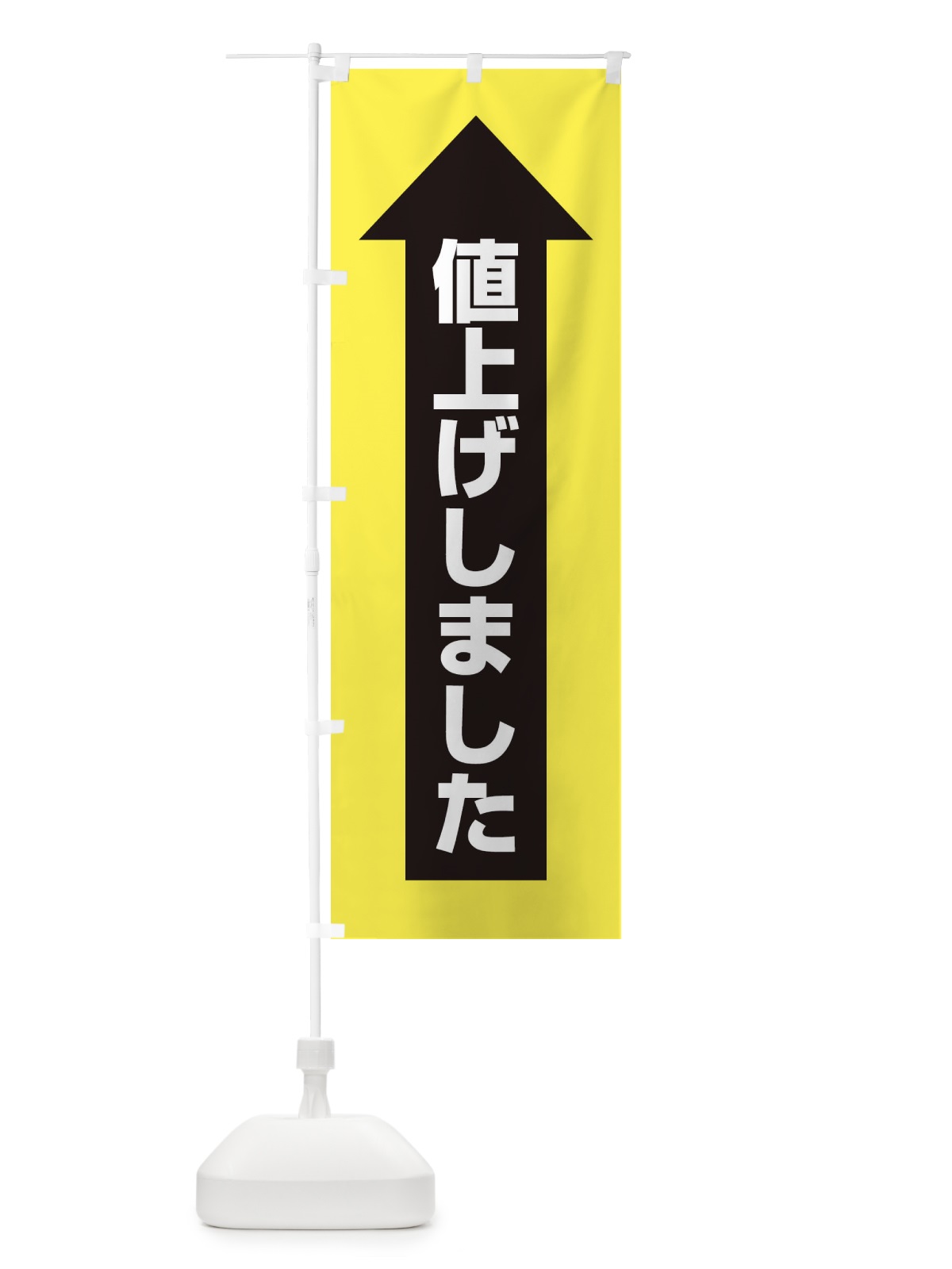 のぼり 値上げしました のぼり旗 EE3Y(デザイン【C】)